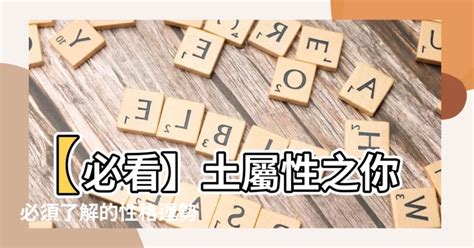 屬性土|【土屬性】掌握土屬性命格，提升運勢：你的本質解析與注意事項。